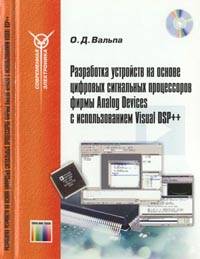 Разработка устройств на основе цифровых сигнальных процессоров фирмы Analog Devices с использованием Visual DSP++