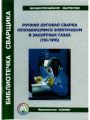 Ручная дуговая сварка неплавящимся электродом в защитных газах