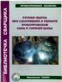 Ручная сварка при сооружении и ремонте трубопроводов пара и горячей воды