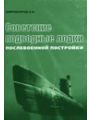 Советские подводные лодки послевоенной постройки