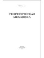 Решебник. Теоретическая механика