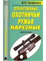 Отечественные охотничьи ружья. Нарезные: справочник.