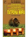 Современные охотничьи боеприпасы для нарезного охотничьего оружия. Патроны мира.