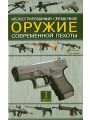 Оружие современной пехоты. Иллюстрированный справочник. Часть I