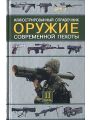 Оружие современной пехоты. Иллюстрированный справочник. Часть II