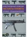 Пистолеты-пулеметы. Оружие спецназначения. Иллюстрированный справочник